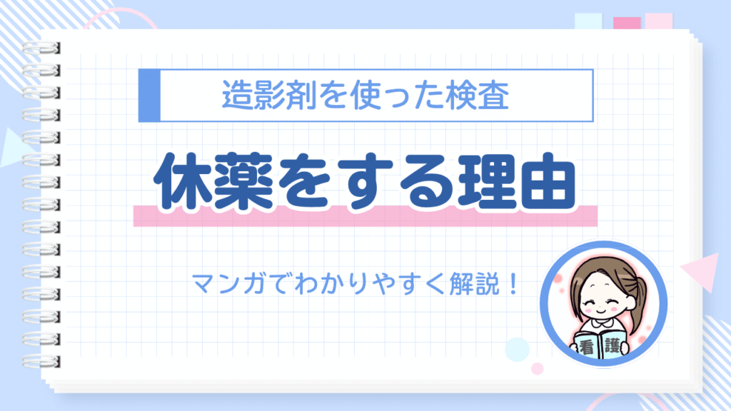 造影剤検査　休薬