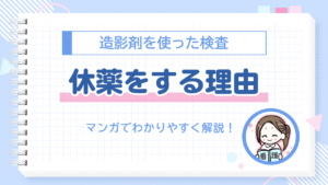 造影剤検査　休薬