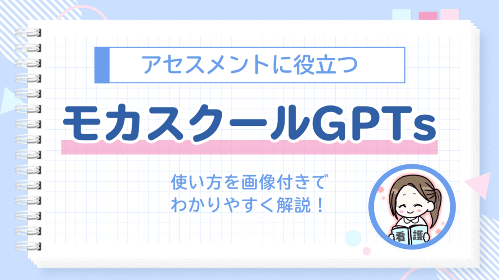 モカスクールGPTs