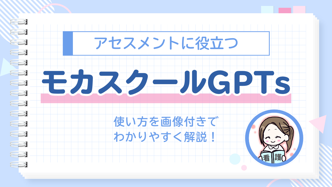モカスクールGPTs