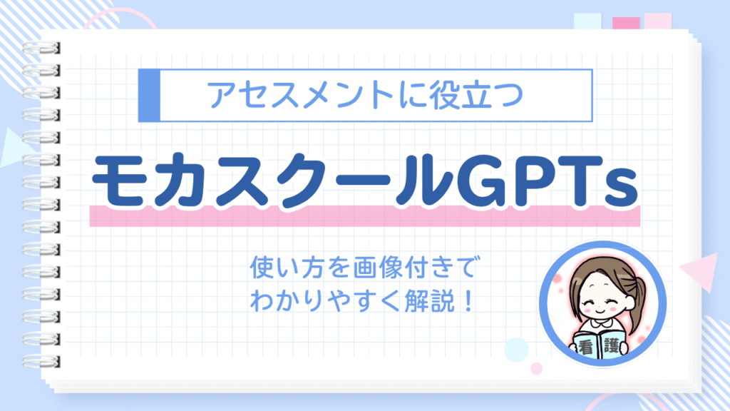 モカスクールGPTs