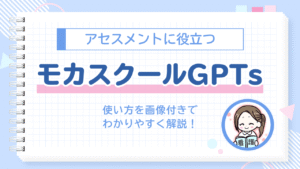モカスクールGPTs