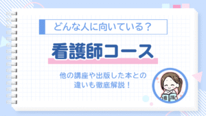 モカスクール　看護師コース