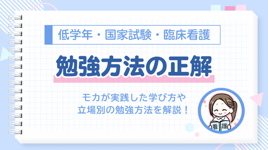 看護師　勉強方法