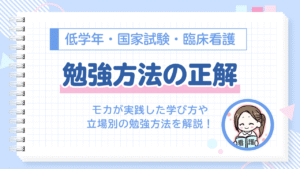 看護師　勉強方法