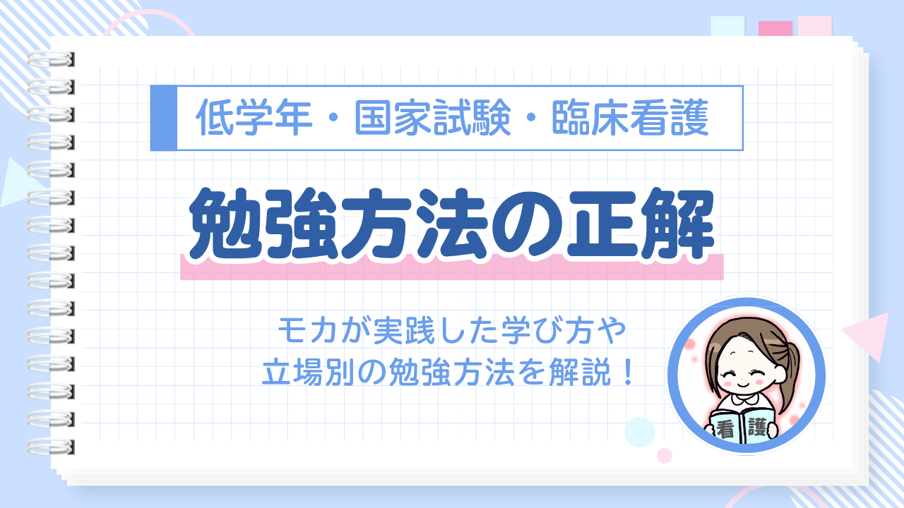 看護師　勉強方法