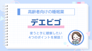 モカスクール　デエビゴ