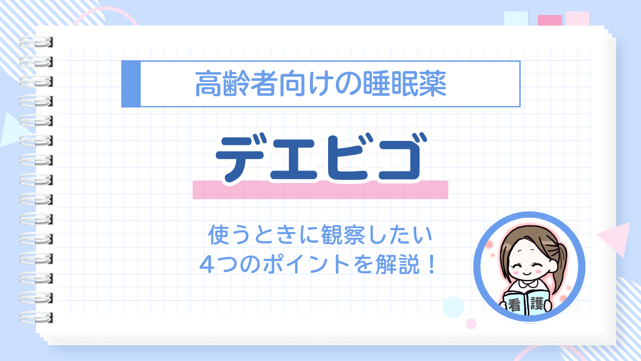 モカスクール　デエビゴ